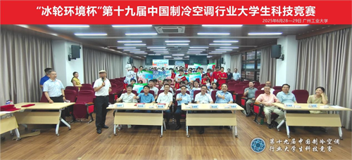 冰輪環(huán)境杯”第十九屆中國制冷空調(diào)行業(yè)大學(xué)生科技競(jìng)賽（華南決賽點(diǎn)） 圓滿落幕