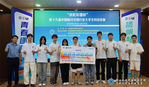 冰輪環(huán)境杯”第十九屆中國制冷空調(diào)行業(yè)大學(xué)生科技競(jìng)賽（華南決賽點(diǎn)） 圓滿落幕