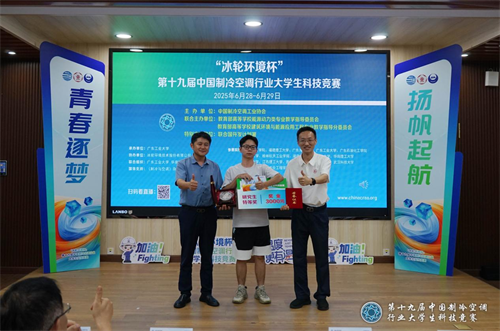 冰輪環(huán)境杯”第十九屆中國制冷空調(diào)行業(yè)大學(xué)生科技競(jìng)賽（華南決賽點(diǎn)） 圓滿落幕
