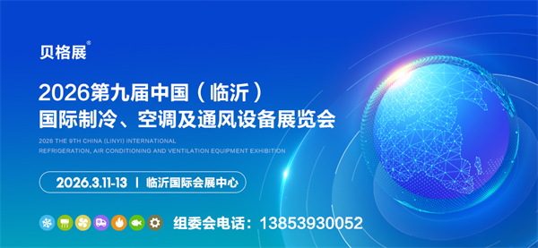 邀請(qǐng)函丨2026第九屆中國(guó)（臨沂）國(guó)際制冷、空調(diào)及通風(fēng)設(shè)備展覽會(huì)