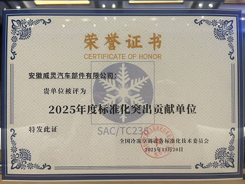 美的威靈汽車部件獲評“2025年度標準化突出貢獻單位”