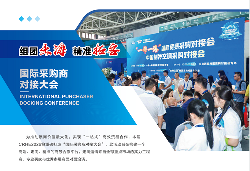 CRHE2026第三屆中國華東制冷空調(diào)熱泵通風(fēng)及冷鏈博覽會(huì)