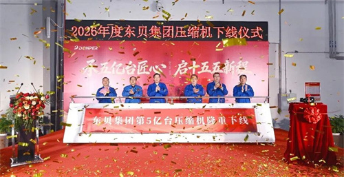 行業(yè)新里程碑！第五億臺(tái)制冷壓縮機(jī)正式下線