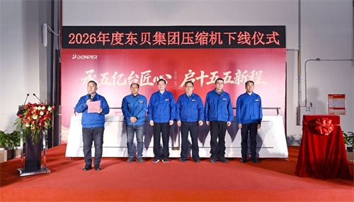 行業(yè)新里程碑！第五億臺(tái)制冷壓縮機(jī)正式下線