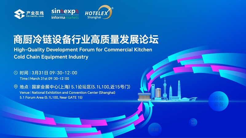 2026HOTELEX 上海展–—商廚冷鏈論壇即將啟幕！