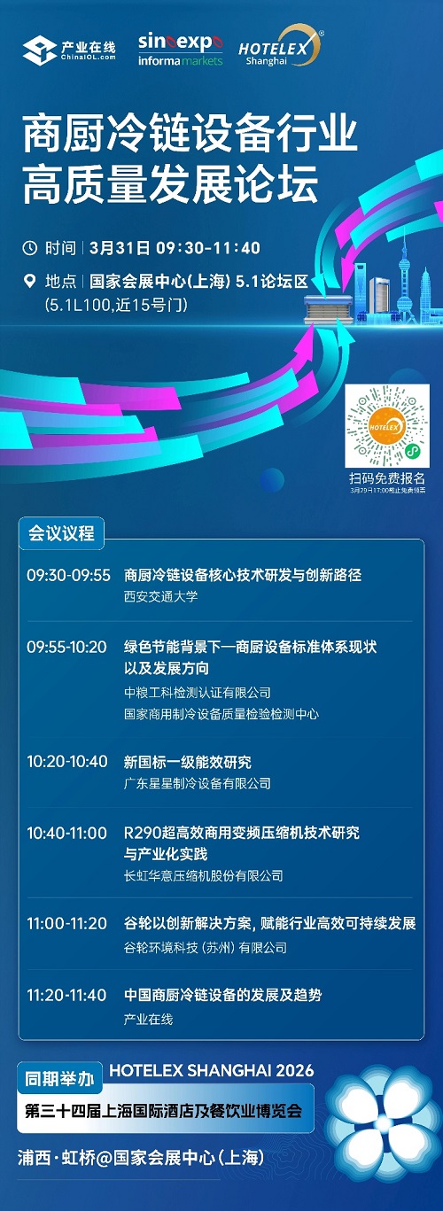 2026HOTELEX 上海展–—商廚冷鏈論壇即將啟幕！