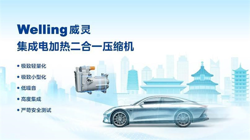 首創(chuàng)專利超20項 美的威靈汽車部件推出集成電加熱二合一壓縮機