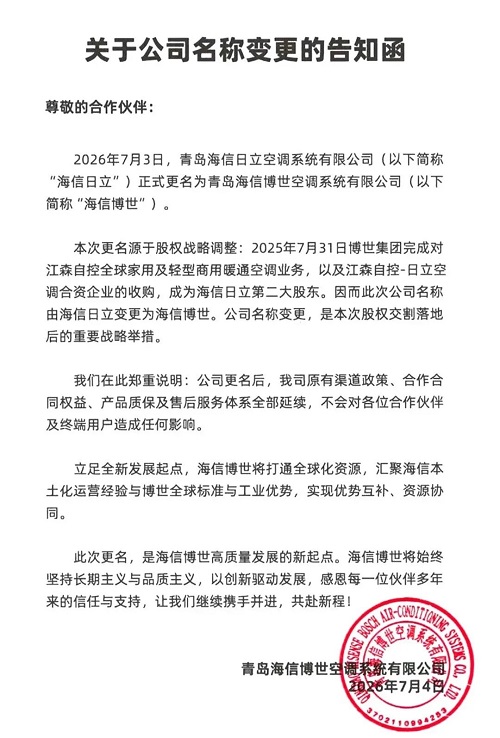 海信日立正式更名！
