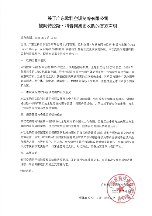 歐科空調(diào)被阿特拉斯·科普柯全資收購！