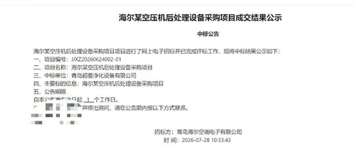成功中標海爾空壓機后處理設備項目