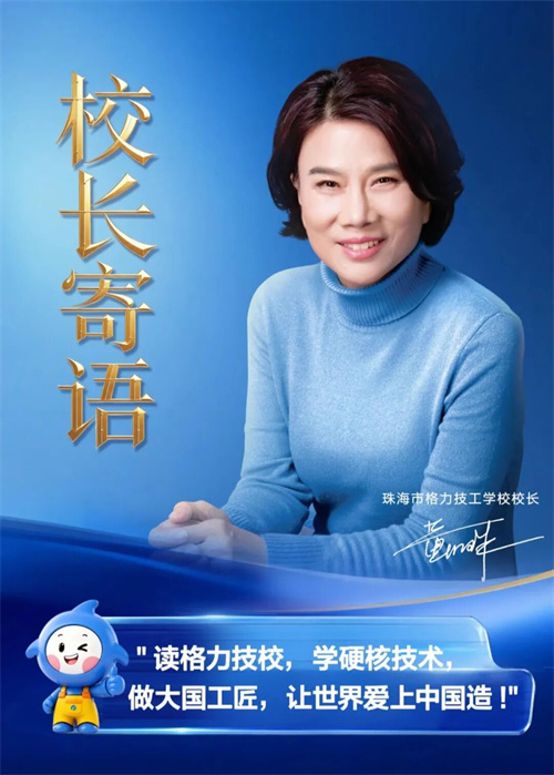 格力電器創(chuàng)辦技工學(xué)校，董明珠擔(dān)任校長，首屆招收300名初中畢業(yè)生，學(xué)費9000-15000元/學(xué)年不等，畢業(yè)后優(yōu)先進入格力就業(yè)