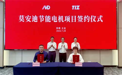 20260821213225.png 終于!莫安迪電機項目成功簽約落地蘇州